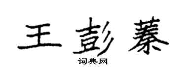 袁強王彭蓁楷書個性簽名怎么寫