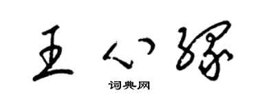 梁錦英王心緣草書個性簽名怎么寫