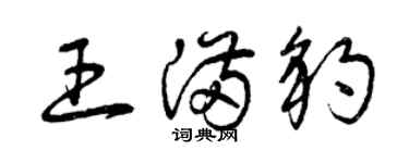 曾慶福王滿豹草書個性簽名怎么寫