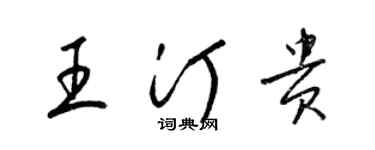 梁錦英王汀貴草書個性簽名怎么寫