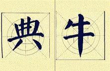 顏體書法結構16種