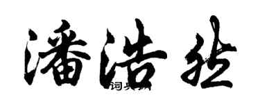 胡問遂潘浩然行書個性簽名怎么寫