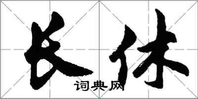 胡問遂長休行書怎么寫
