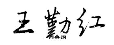 曾慶福王勤紅行書個性簽名怎么寫