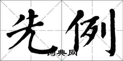 翁闓運先例楷書怎么寫