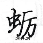 駱恆光寫的硬筆楷書蠣