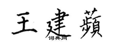 何伯昌王建苹楷書個性簽名怎么寫