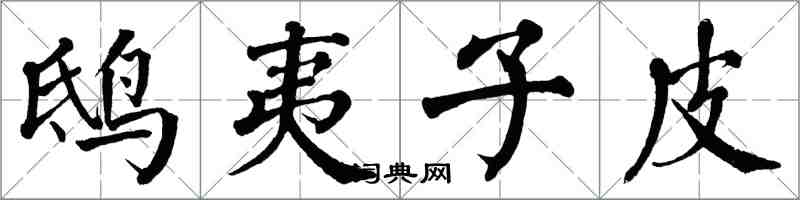 翁闓運鴟夷子皮楷書怎么寫