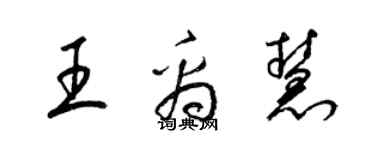 梁錦英王禹慧草書個性簽名怎么寫
