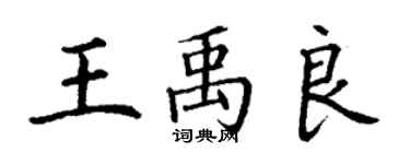 丁謙王禹良楷書個性簽名怎么寫