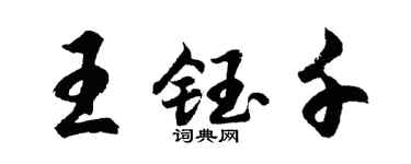 胡問遂王鈺千行書個性簽名怎么寫