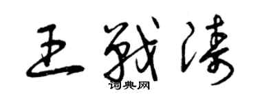 曾慶福王戰濤草書個性簽名怎么寫