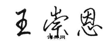 駱恆光王崇恩行書個性簽名怎么寫