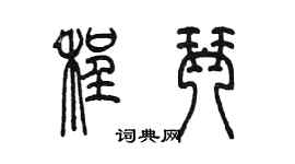 陳墨程琴篆書個性簽名怎么寫