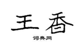 袁強王香楷書個性簽名怎么寫