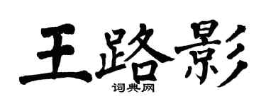 翁闓運王路影楷書個性簽名怎么寫