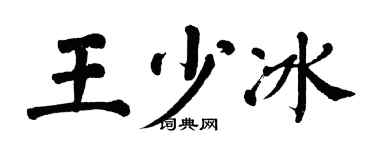 翁闓運王少冰楷書個性簽名怎么寫