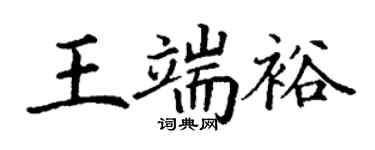 丁謙王端裕楷書個性簽名怎么寫