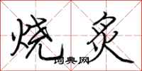 荊霄鵬燒炙行書怎么寫
