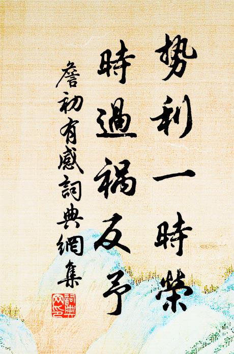 詹初勢利一時榮,時過禍反予書法作品欣賞