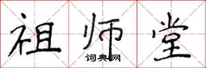 侯登峰祖師堂楷書怎么寫