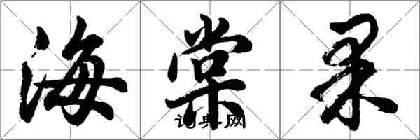 胡問遂海棠果行書怎么寫