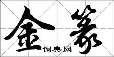 胡問遂金篆行書怎么寫