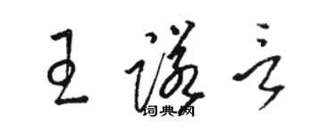 駱恆光王諾言草書個性簽名怎么寫