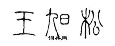 陳聲遠王旭松篆書個性簽名怎么寫