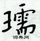 周炳元寫的硬筆楷書瓀