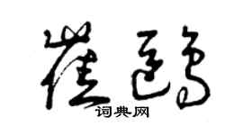 曾慶福崔鷗草書個性簽名怎么寫