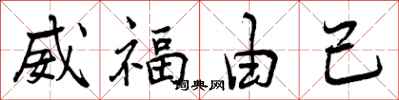曾慶福威福由己行書怎么寫