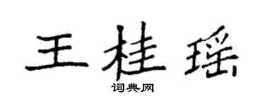 袁強王桂瑤楷書個性簽名怎么寫