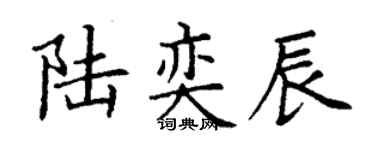 丁謙陸奕辰楷書個性簽名怎么寫