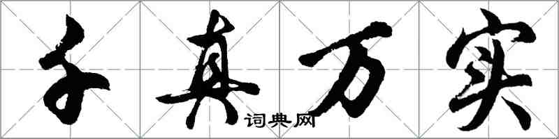 胡問遂千真萬實行書怎么寫