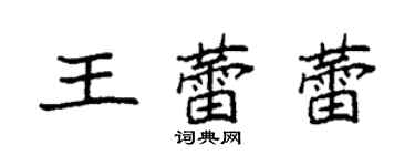 袁強王蕾蕾楷書個性簽名怎么寫