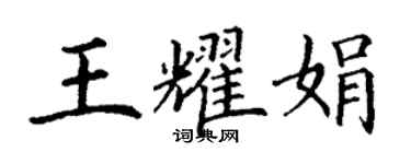 丁謙王耀娟楷書個性簽名怎么寫