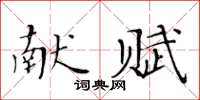 黃華生獻賦楷書怎么寫