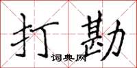 侯登峰打勘楷書怎么寫