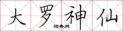 田英章大羅神仙楷書怎么寫