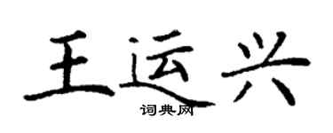 丁謙王運興楷書個性簽名怎么寫