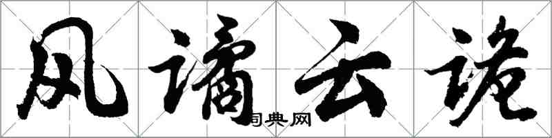 胡問遂風譎雲詭行書怎么寫