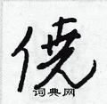 撮硬筆草書書法字典_撮鋼筆草書字帖