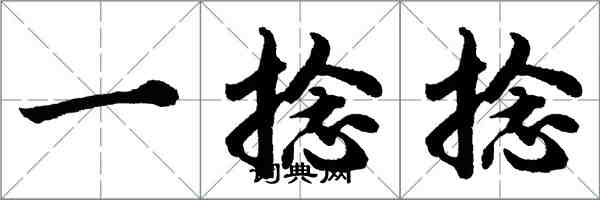 胡問遂一捻捻行書怎么寫