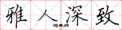 田英章雅人深致楷書怎么寫