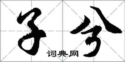 胡問遂子兮行書怎么寫