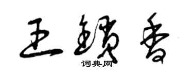 曾慶福王鎖香草書個性簽名怎么寫