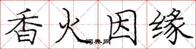龐中華香火因緣楷書怎么寫