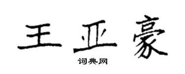袁強王亞豪楷書個性簽名怎么寫