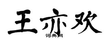 翁闓運王亦歡楷書個性簽名怎么寫